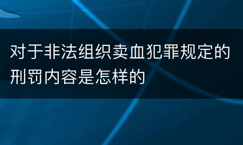 对于非法组织卖血犯罪规定的刑罚内容是怎样的