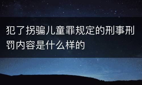 犯了拐骗儿童罪规定的刑事刑罚内容是什么样的
