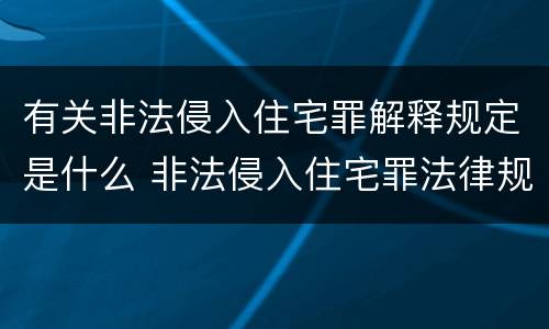 有关非法侵入住宅罪解释规定是什么 非法侵入住宅罪法律规定