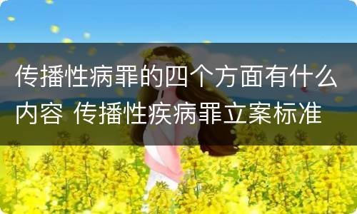 传播性病罪的四个方面有什么内容 传播性疾病罪立案标准