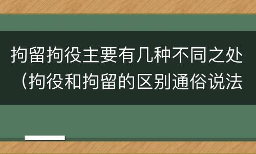 拘留拘役主要有几种不同之处（拘役和拘留的区别通俗说法）