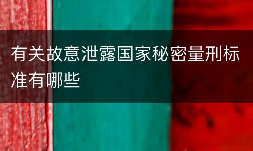 有关故意泄露国家秘密量刑标准有哪些