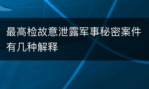 最高检故意泄露军事秘密案件有几种解释