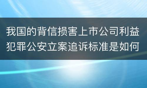 我国的背信损害上市公司利益犯罪公安立案追诉标准是如何规定
