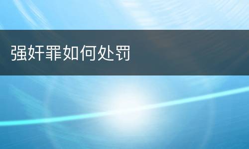 强奸罪如何处罚