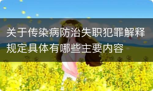 关于传染病防治失职犯罪解释规定具体有哪些主要内容