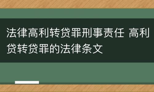 法律高利转贷罪刑事责任 高利贷转贷罪的法律条文