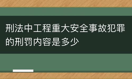 刑法中工程重大安全事故犯罪的刑罚内容是多少