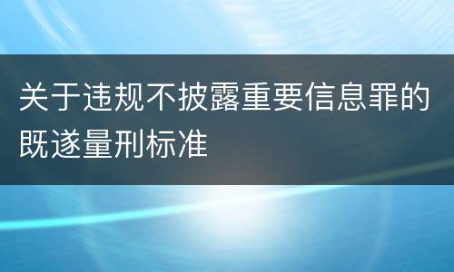关于违规不披露重要信息罪的既遂量刑标准