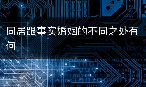 同居跟事实婚姻的不同之处有何