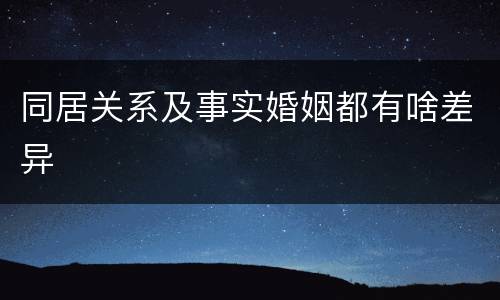 同居关系及事实婚姻都有啥差异