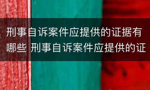 刑事自诉案件应提供的证据有哪些 刑事自诉案件应提供的证据有哪些呢