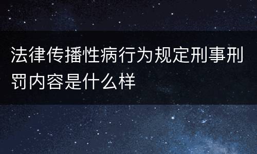 法律传播性病行为规定刑事刑罚内容是什么样