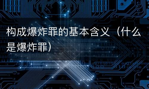 构成爆炸罪的基本含义（什么是爆炸罪）