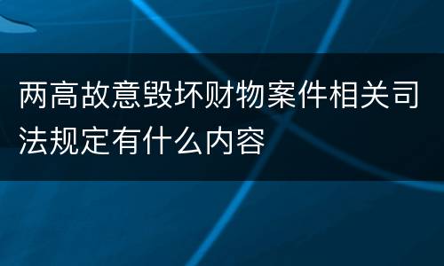 两高故意毁坏财物案件相关司法规定有什么内容