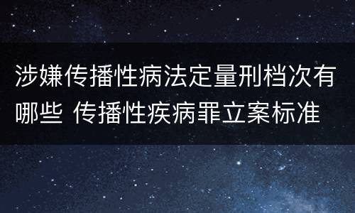 涉嫌传播性病法定量刑档次有哪些 传播性疾病罪立案标准