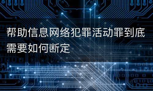 帮助信息网络犯罪活动罪到底需要如何断定