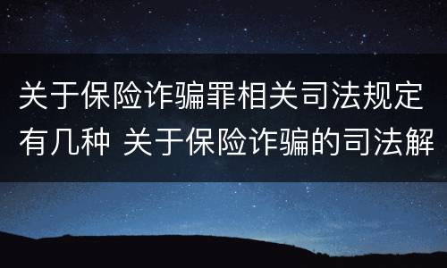 关于保险诈骗罪相关司法规定有几种 关于保险诈骗的司法解释