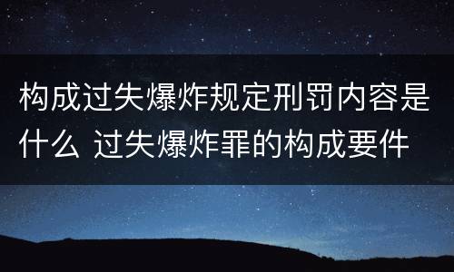 构成过失爆炸规定刑罚内容是什么 过失爆炸罪的构成要件