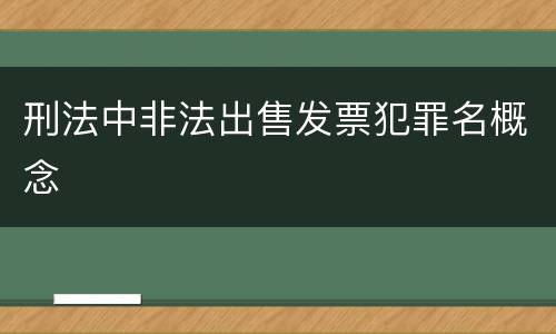 刑法中非法出售发票犯罪名概念
