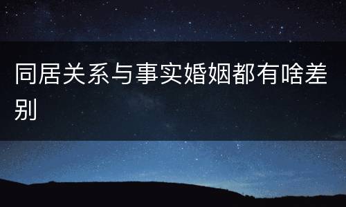 同居关系与事实婚姻都有啥差别