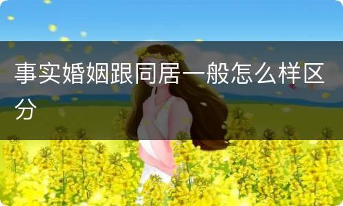 事实婚姻跟同居一般怎么样区分