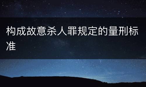构成故意杀人罪规定的量刑标准