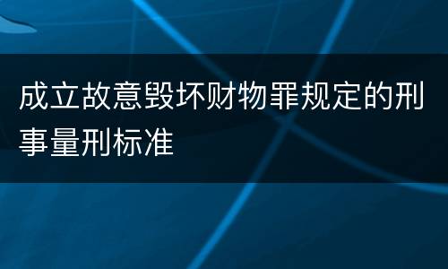 成立故意毁坏财物罪规定的刑事量刑标准