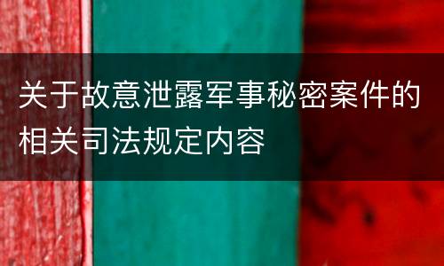 关于故意泄露军事秘密案件的相关司法规定内容