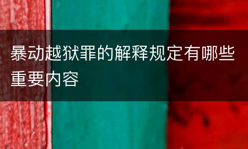 暴动越狱罪的解释规定有哪些重要内容