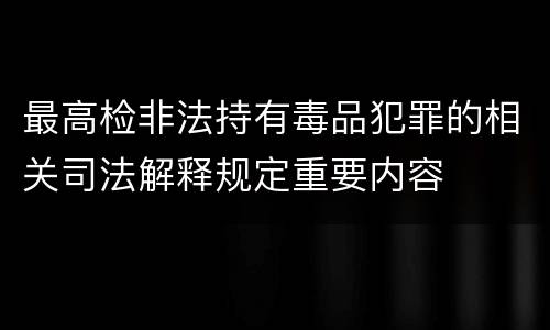 最高检非法持有毒品犯罪的相关司法解释规定重要内容