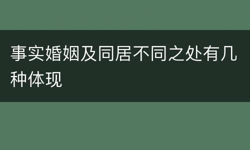 事实婚姻及同居不同之处有几种体现