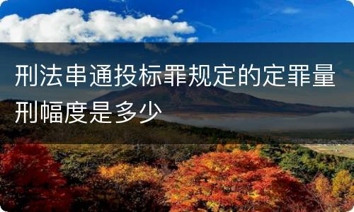 刑法串通投标罪规定的定罪量刑幅度是多少