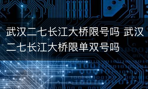 武汉二七长江大桥限号吗 武汉二七长江大桥限单双号吗