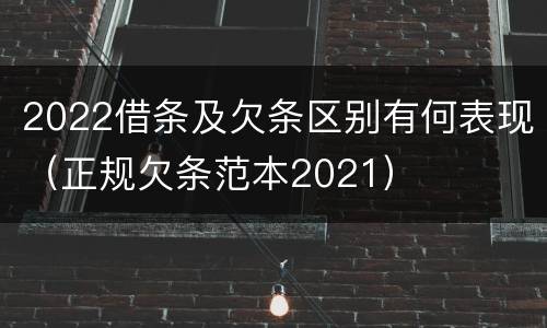 2022借条及欠条区别有何表现（正规欠条范本2021）