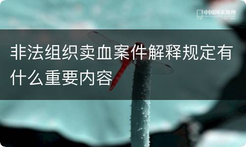 非法组织卖血案件解释规定有什么重要内容