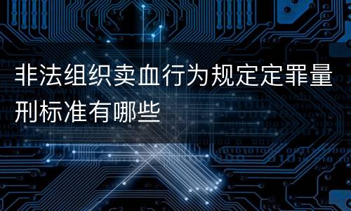 非法组织卖血行为规定定罪量刑标准有哪些