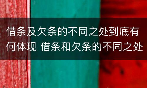 借条及欠条的不同之处到底有何体现 借条和欠条的不同之处