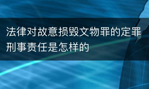法律对故意损毁文物罪的定罪刑事责任是怎样的