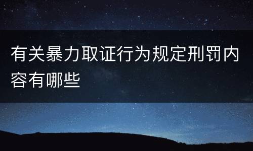 有关暴力取证行为规定刑罚内容有哪些