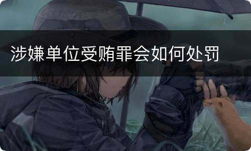 涉嫌单位受贿罪会如何处罚