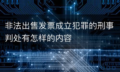 非法出售发票成立犯罪的刑事判处有怎样的内容