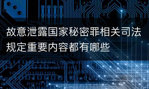 故意泄露国家秘密罪相关司法规定重要内容都有哪些