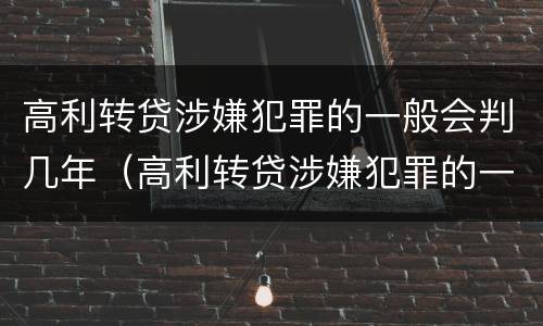 高利转贷涉嫌犯罪的一般会判几年（高利转贷涉嫌犯罪的一般会判几年呢）