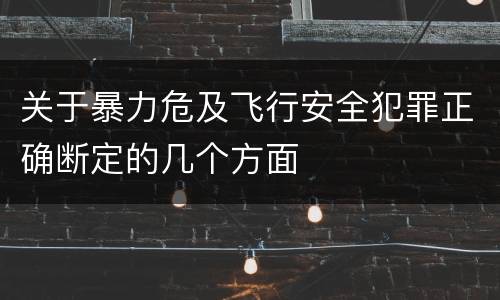 关于暴力危及飞行安全犯罪正确断定的几个方面