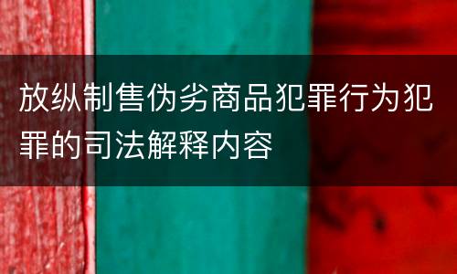放纵制售伪劣商品犯罪行为犯罪的司法解释内容
