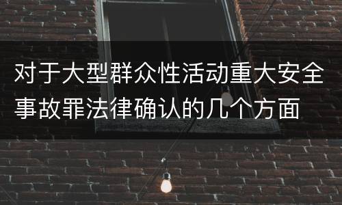 对于大型群众性活动重大安全事故罪法律确认的几个方面