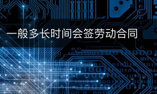 一般多长时间会签劳动合同
