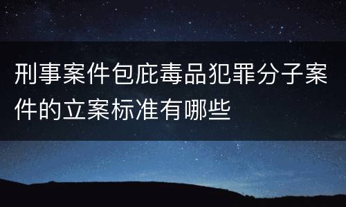 刑事案件包庇毒品犯罪分子案件的立案标准有哪些
