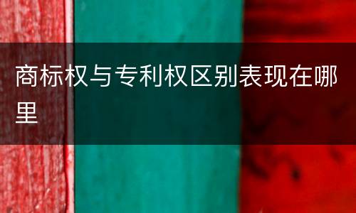 商标权与专利权区别表现在哪里